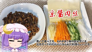 【ゆっくり料理】北京ダックの代わりに作られたらしい料理【京酱肉丝】