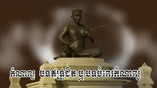 ប្រធានបទៈ កំណាព្យ បទឥទ្ទ្រជិត ឬ បទបំពេរកំណាព្យ