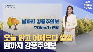 오늘 맑고 어제보다 쌀쌀...밤까지 강풍주의보 (2024-03-20,수/뉴스투데이/부산MBC) / 정민경 기상캐스터