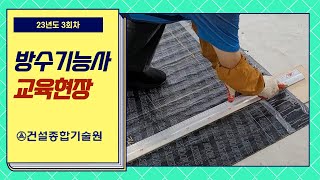 방수기능사 실습 현장 영상