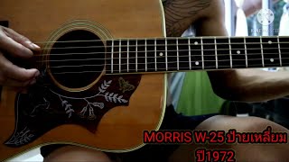 MORRIS W-25 MADE IN JAPAN 🇯🇵🇯🇵