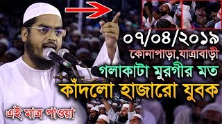 07/04/2019 New Bangla Waz 2019।। Hafizur Rahman Siddiki Kuakata