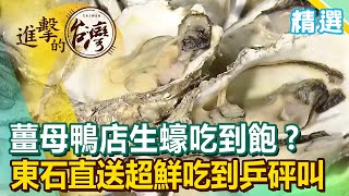 薑母鴨店碳烤生蠔吃到飽？ 東石直送超鮮吃到乒砰叫《進擊的台灣 精選》