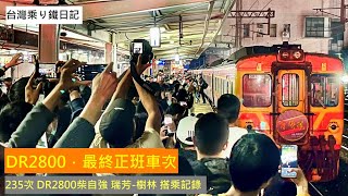 鐵道紀實EP.12｜DR2800的最終正班車，滿滿朝聖人潮下完成任務｜235次 DR2800柴自強 瑞芳-樹林 搭乘記錄