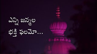 Enni Janmala Bhakti Phalamo - ఎన్ని జన్మల భక్తి ఫలమో