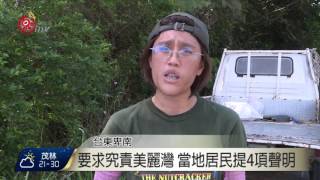 美麗灣復工違法 台東縣府敗訴定讞 2016-04-22 TITV 原視新聞