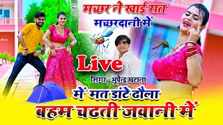 🔴Live Dance || Bhupendra Khatana Rasiya || मच्छर ने खाई रात मच्छरदानी में Sonika Alwar Raja Gurjar