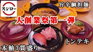 【スシロー 大創業祭第一弾】大当たり！大とろ最高『本鮪3貫盛り』『まぼろしの海鮮ユッケ包み』　アカバナかんぱち　旨辛鯛担麺・レモン＆オレンジのレアチーズパフェ・1.5倍どでかカタラーナ【回転寿司】