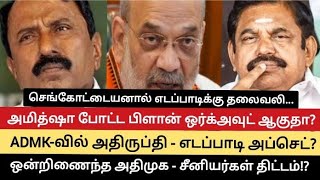 அமித்ஷா போட்ட பிளான் ஒர்க்அவுட் ஆகுதா? அதிமுகவில் அதிருப்தி போர்க்கொடி தூக்கிய செங்கோட்டையன்!