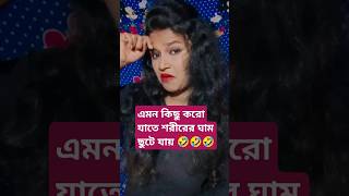 এমন কিছু করো যাতে শরীরের ঘাম ছুটে যায় 🤣😝#ভাইরালশর্ট #কমেডিশর্টস