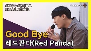 [자작곡][H3M][ENG SUB] Good Bye – 레드판다(Red Panda)