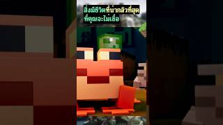 สิ่งมีชีวิตที่น่ากลัวที่สุดใน Minecraft #minecraft #shorts