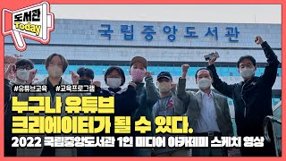 [2022 국립중앙도서관 1인 미디어 아카데미] 스케치 영상