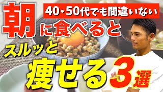 朝はコレ食べれば間違いない！簡単だから一生続けやすい痩せる朝食メニュー３選【ダイエット】