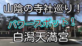 山陰の寺社巡り！ 島根県松江市 白潟天満宮