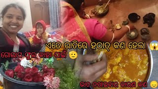 ବୋଉ ଏତେ ରାତିରେ କଣ ସବୁ କରୁଛି 😱😲👇#minivlog #ytshots #love #bau #odia #vlogs #food #subscribe #ytstudio