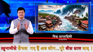 ವಿಶ್ವ-ಸಪ್ತಹಿಕಿ' - ಸಾಪ್ತಾಹಿಕ ಕಾರ್ಯಕ್ರಮ -ಪ್ರತಿ ಶನಿವಾರ (ಸಂಚಿಕೆ 11)