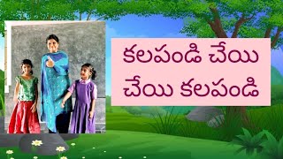 kalapandi cheyi cheyi .. కలపండి చేయి చేయి 3rd class telugu ee maasapu paata ap new syllubus