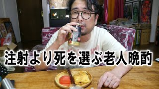 注射より死を選ぶ老人晩酌【飯動画】【飯テロ】【酒動画】