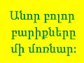 orhne ter@ ov im andzs saxmos 103 1 3 Օրհնե Տերը ով իմ անձս Սաղմոս 103 1 3