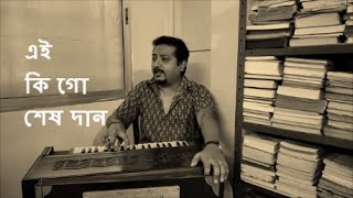 এই কি গো শেষ দান । রবীন মজুমদার । Rupnar Dutta Cover । Ei Ki Go Sesh Daan । Unplugged with Lyrics ।