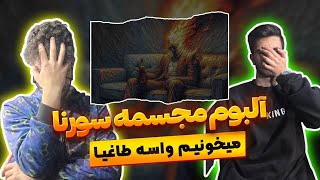 آلبوم مجسمه سورنا 🔥 ری اکشن میخونیم واسه طاغیہ سورنا | আলী সোরেনা - মিখুনিম ভাসে তাঘিয়া (প্রতিক্রিয়া)