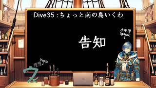 雑談放送潜航中！ Dive35:ちょっと南の島行くわ