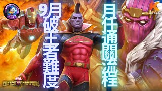 [超級爭霸戰]9月份破王者難度月任通關流程｜Marvel Contest of Champions