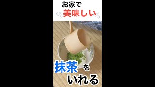 茶道家直伝❗️抹茶の味を最大限引きだすゴールデンルール🌟　#short  @miyako_salon