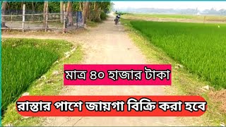 জমি বিক্রি করা হবে Land sell 01853111049