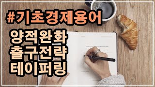 금융문맹탈출 프로젝트#9 기초경제용어 : 양적완화, 출구전략, 테이퍼링