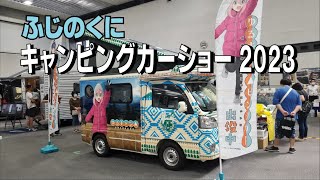 ふじのくにキャンピングカー＆アウトドアショー2023に行ってきたよ！