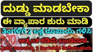 Start this business and earn Rs 2 lakh per month ಈ ವ್ಯಾಪಾರ ಶುರು ಮಾಡಿ ತಿಂಗಳಿಗೆ 2 ಲಕ್ಷ ರೂಪಾಯಿ ಗಳಿಸಿ