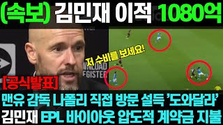 🔥[긴급속보] 김민재에게 압도적인 계약금 1080억 지불한 맨유 감독 세계 최고의 수비수 영입으로 맨유 구단 및 팬들은 흥분을 감추지 못하고 있다 황희찬 이강인