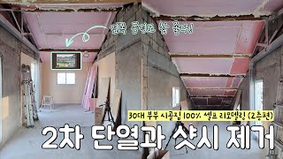 Ep.37 | 얼마나 따뜻하려고 이래?? | 옥탑 단열 | 샷시 제거하기