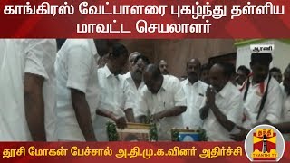 காங்கிரஸ் வேட்பாளரை புகழ்ந்து தள்ளிய மாவட்ட செயலாளர் | Thanthi TV