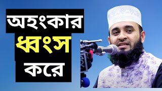 অহংকার মানুষকে ধ্বংস করে দেয় | মিজানুর রহমান আজহারী ওয়াজ। ওয়াজ 2021|