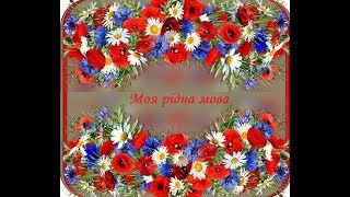 Моя рідна мова - Юлія Ометюх/ сл. Г.Химочки