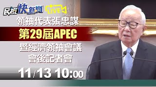 1113 2021APEC暨經濟領袖會議會後記者會｜民視快新聞｜