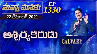 ఆశ్చర్యకరుడు || Manna Manaku 1330 || Dr Jayapaul