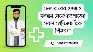 মলদ্বার বের হওয়া ও রক্তপাতের সফল হোমিওপ্যাথিক চিকিৎসা | Rectum Prolapsed and Hemorrhage