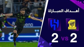 أهداف مباراة الهلال 2 - 2 الاتحاد |  ربع نهائي كأس الملك السعودي 2025