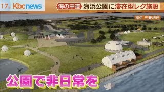 “海の中道”に滞在型レクリエーション施設誕生へ