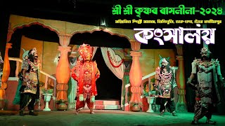 কংসালয়, সন্মিলিত শিল্পী সমাজ , তিনিখুঁটি, ডাক- খগা, উত্তৰ লক্ষীমপুৰ #tinikhuti_rash #tinikhuti_rakh