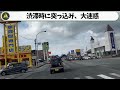 救急車のサイレンに気付き停車したら事故った【ドラレコ】