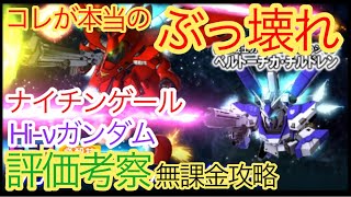 【スパロボDD】　Hi-vガンダム＆ナイチンゲール　評価考察　【無課金攻略】