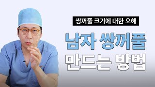 남자 쌍수는 여자 쌍수와 어떤 점이 다를까? #대구쌍수