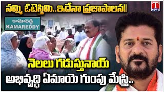 Kamareddy Public Fire On Congress Govt \u0026 CM Revanth Reddy | టి న్యూస్