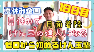 【今日から初めるけん玉塾】18日目『月面着陸🌖』【夏休みでけん玉の達人になろう】夏休みの課題に是非。けん玉初心者大歓迎❗️子供も大人も是非、挑戦してみて下さい。