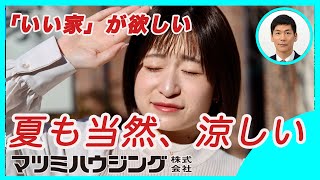 猛暑の夏でも涼しい家　エアコン1台で全館空調　風や音を感じない快適住宅　「いい家」が欲しい　外断熱・涼温な家　マツミハウジング株式会社　松井祐三